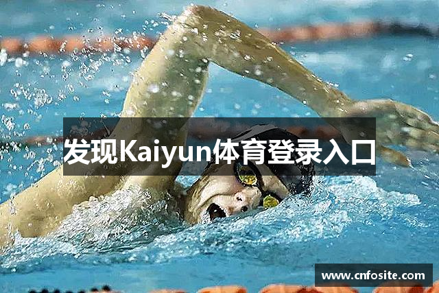 发现Kaiyun体育登录入口